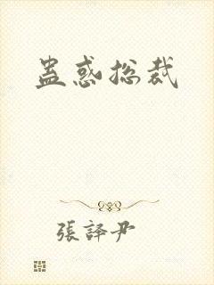 蛊惑总裁