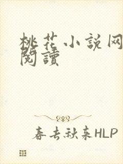 桃花小说网小说阅读封面