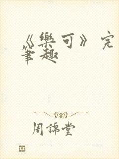 《乐可》完整版笔趣