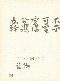 办公室可不可以干湿你电子书