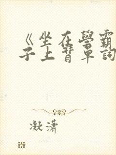 《坐在学霸的棍子上背单词》