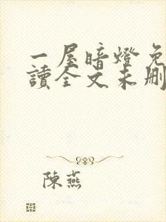 一屋暗灯免费阅读全文未删减