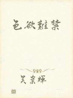 色欲难禁封面