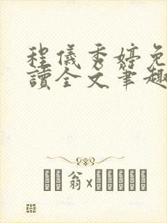 程仪秀婷免费阅读全文笔趣阁