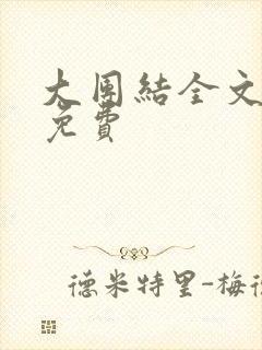 大团结全文阅读免费