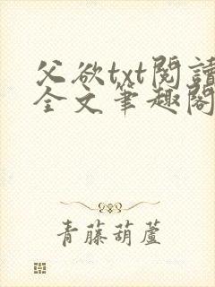 父欲txt阅读全文笔趣阁小说