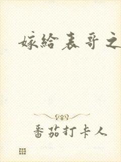 嫁给表哥之后