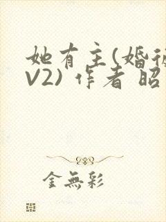 她有主(婚后1V2) 作者 昭愿封面