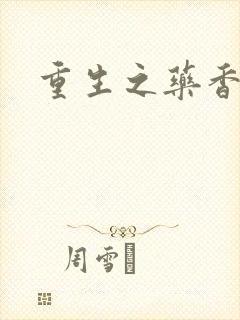 重生之药香