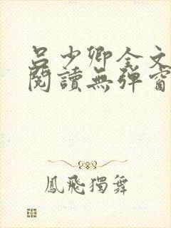 吕少卿全文免费阅读无弹窗笔趣阁封面