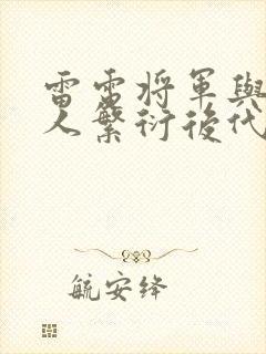 雷电将军与丘丘人繁衍后代