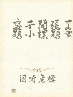 窑子开张了有标题小标题笔趣阁TXT