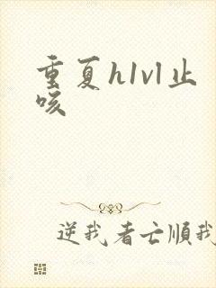 重夏h1vl止咳