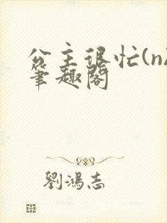 公主很忙(n)笔趣阁封面