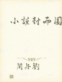 小说封面图
