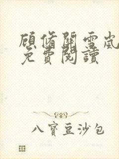 顾修关雪岚全文免费阅读