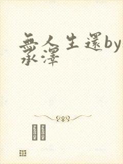 无人生还by魏承泽
