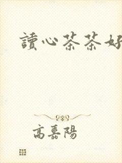 读心茶茶好萌