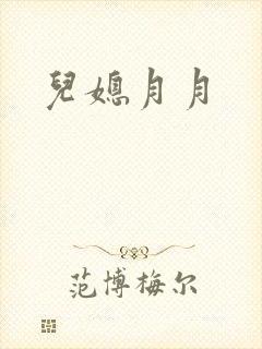儿媳月月