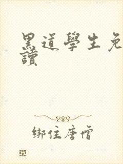 黑道学生免费阅读
