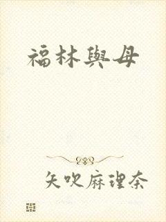 福林与母