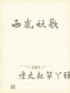 西岚妖歌