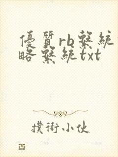 优质rb系统攻略系统txt封面