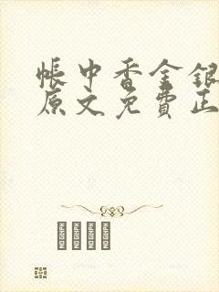 帐中香金银花露原文免费正版封面