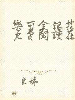 乐可金银花全文免费阅读在线笔趣阁软件有广