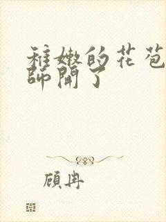 稚嫩的花苞被老师开了封面