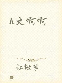 h文啊啊