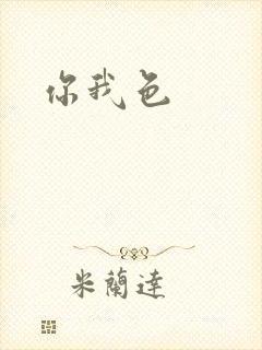 你我色