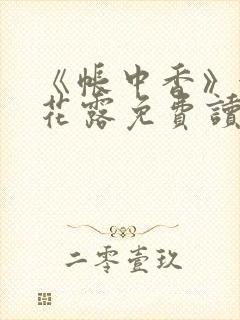 《帐中香》金银花露免费读书txt