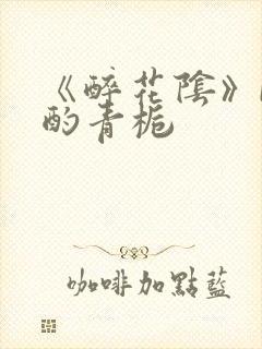 《醉花阴》by酌青栀