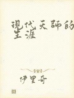 现代天师的修道生涯封面