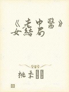 《老中医》无脉女结局