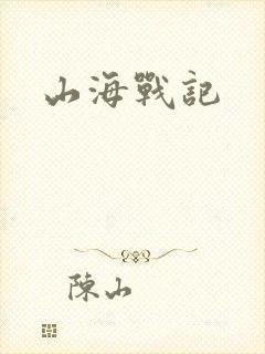 山海战记