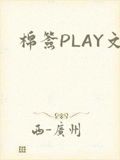 棉签PLAY文