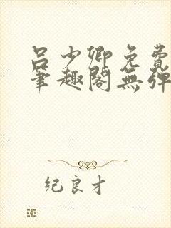 吕少卿免费全文笔趣阁无弹窗