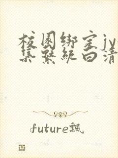校园绑定jy收集系统白清素封面