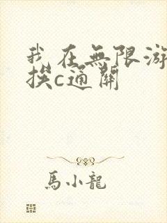 我在无限游戏里挨c通关封面