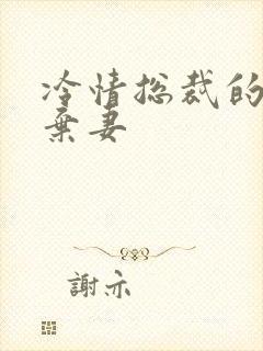 冷情总裁的新婚弃妻