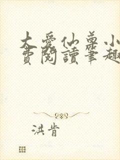 大爱仙尊小说免费阅读笔趣阁封面