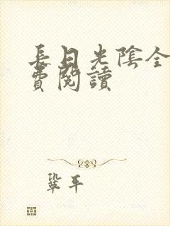 长日光阴全文免费阅读