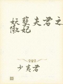 妖孽夫君之狂帝傲妃封面
