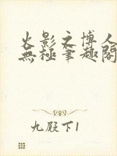 火影之博人后宫无极笔趣阁txt