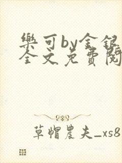 乐可by金银花全文免费阅读笔趣阁小说