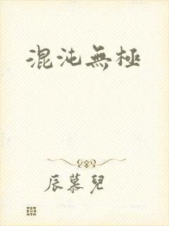 混沌无极