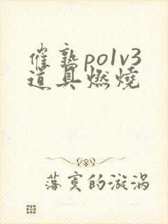 催熟po1v3道具燃烧