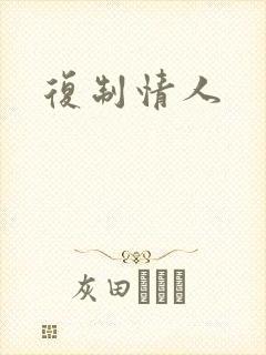 复制情人